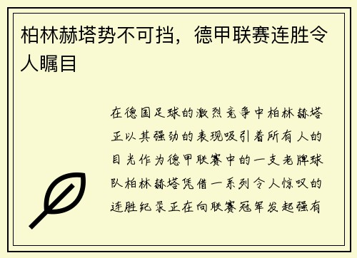 柏林赫塔势不可挡，德甲联赛连胜令人瞩目