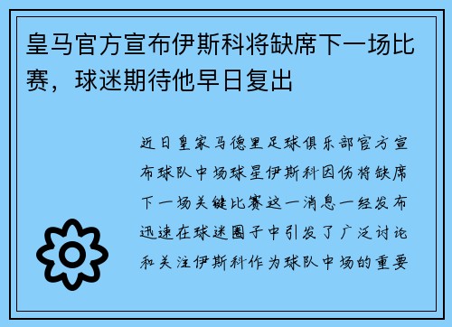 皇马官方宣布伊斯科将缺席下一场比赛，球迷期待他早日复出