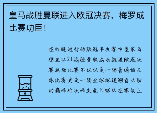 皇马战胜曼联进入欧冠决赛，梅罗成比赛功臣！