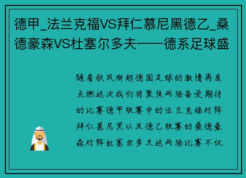 德甲_法兰克福VS拜仁慕尼黑德乙_桑德豪森VS杜塞尔多夫——德系足球盛宴