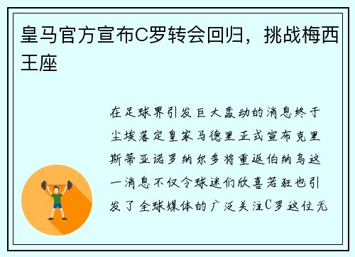 皇马官方宣布C罗转会回归，挑战梅西王座