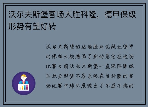 沃尔夫斯堡客场大胜科隆，德甲保级形势有望好转