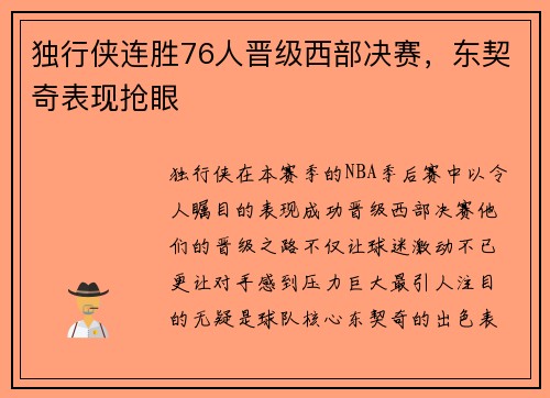 独行侠连胜76人晋级西部决赛，东契奇表现抢眼