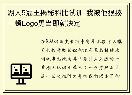 湖人5冠王揭秘科比试训_我被他狠揍一顿Logo男当即就决定