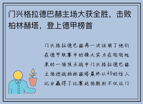 门兴格拉德巴赫主场大获全胜，击败柏林赫塔，登上德甲榜首