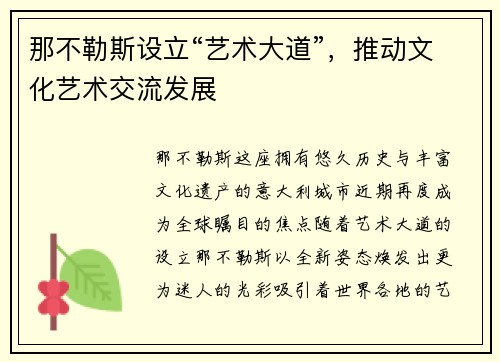 那不勒斯设立“艺术大道”，推动文化艺术交流发展