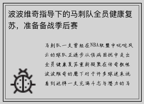 波波维奇指导下的马刺队全员健康复苏，准备备战季后赛