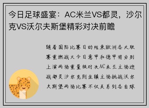 今日足球盛宴：AC米兰VS都灵，沙尔克VS沃尔夫斯堡精彩对决前瞻