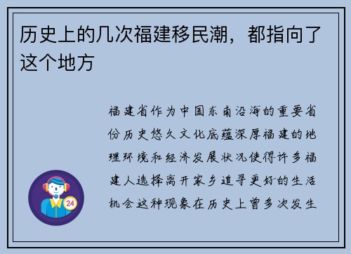 历史上的几次福建移民潮，都指向了这个地方