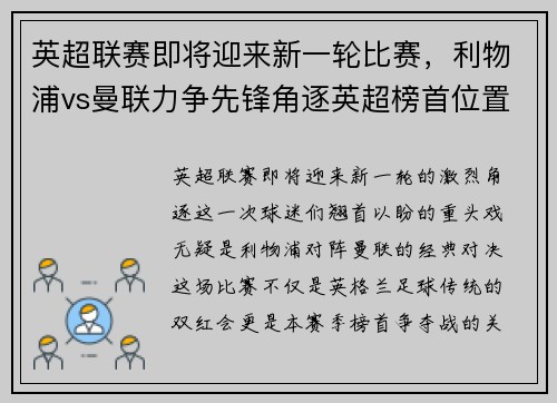 英超联赛即将迎来新一轮比赛，利物浦vs曼联力争先锋角逐英超榜首位置