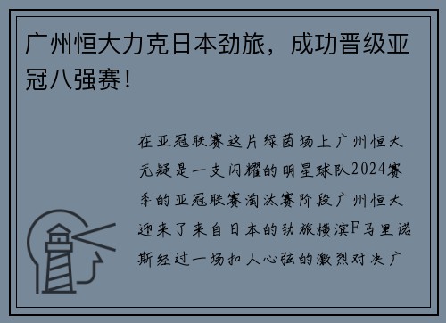 广州恒大力克日本劲旅，成功晋级亚冠八强赛！