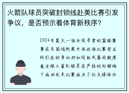 火箭队球员突破封锁线赴美比赛引发争议，是否预示着体育新秩序？