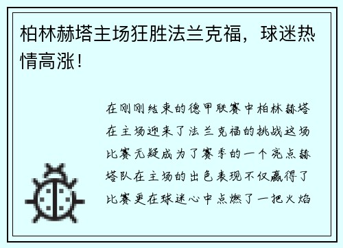 柏林赫塔主场狂胜法兰克福，球迷热情高涨！