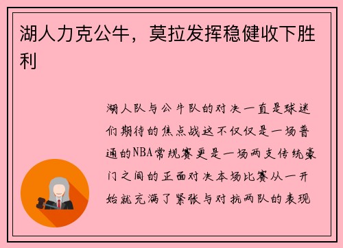 湖人力克公牛，莫拉发挥稳健收下胜利