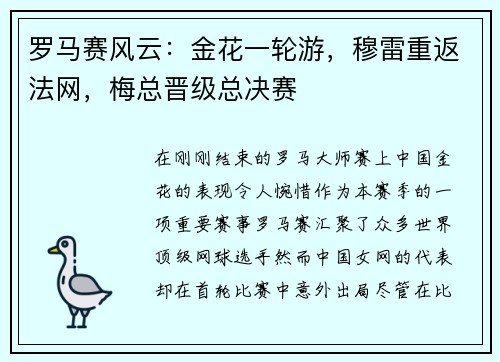 罗马赛风云：金花一轮游，穆雷重返法网，梅总晋级总决赛