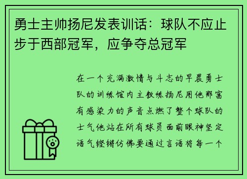 勇士主帅扬尼发表训话：球队不应止步于西部冠军，应争夺总冠军