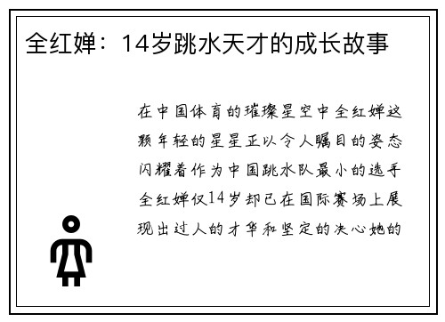 全红婵：14岁跳水天才的成长故事