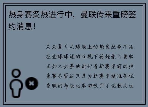 热身赛炙热进行中，曼联传来重磅签约消息！