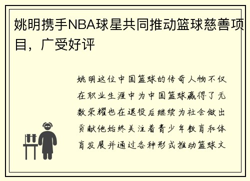 姚明携手NBA球星共同推动篮球慈善项目，广受好评