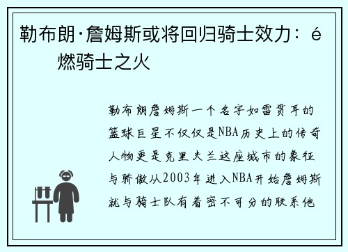 勒布朗·詹姆斯或将回归骑士效力：重燃骑士之火