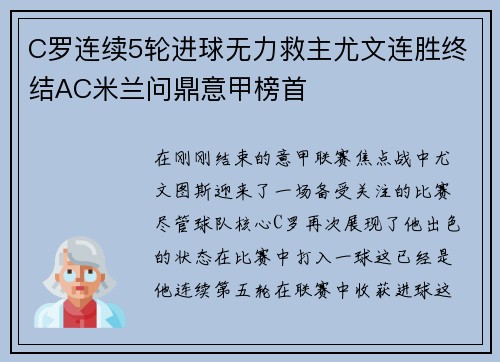 C罗连续5轮进球无力救主尤文连胜终结AC米兰问鼎意甲榜首