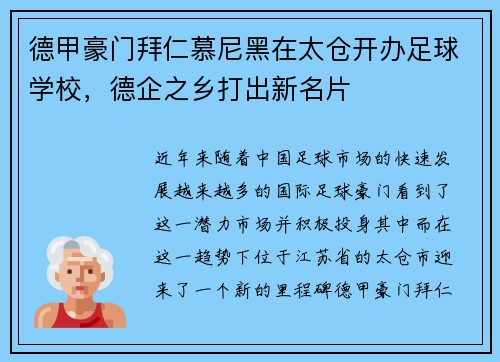 德甲豪门拜仁慕尼黑在太仓开办足球学校，德企之乡打出新名片