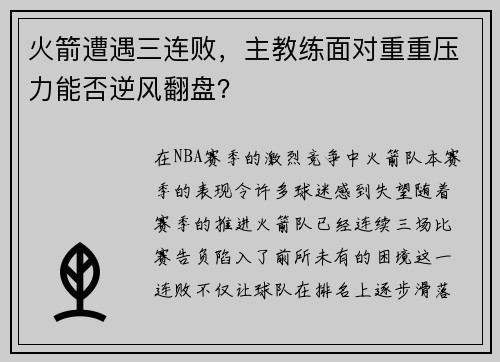 火箭遭遇三连败，主教练面对重重压力能否逆风翻盘？