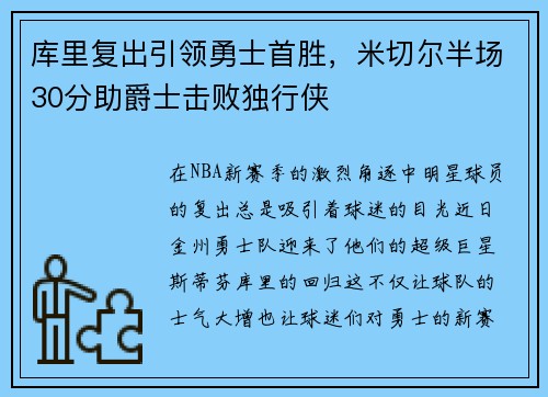 库里复出引领勇士首胜，米切尔半场30分助爵士击败独行侠