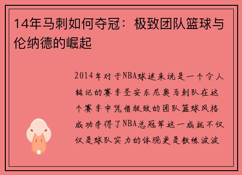 14年马刺如何夺冠：极致团队篮球与伦纳德的崛起