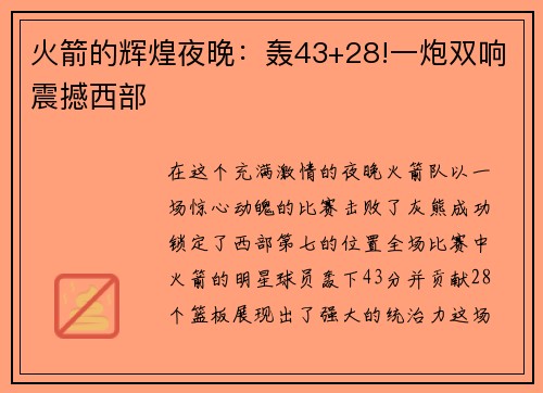 火箭的辉煌夜晚：轰43+28!一炮双响震撼西部