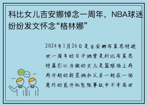 科比女儿吉安娜悼念一周年，NBA球迷纷纷发文怀念“格林娜”