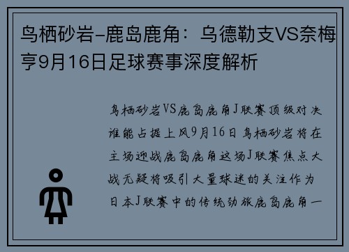 鸟栖砂岩-鹿岛鹿角：乌德勒支VS奈梅亨9月16日足球赛事深度解析