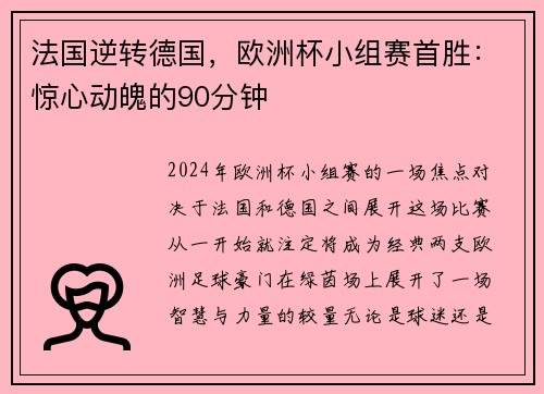 法国逆转德国，欧洲杯小组赛首胜：惊心动魄的90分钟