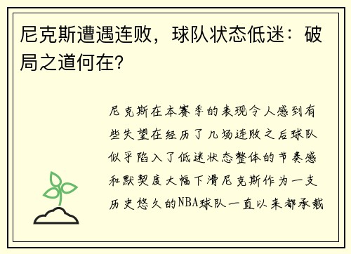 尼克斯遭遇连败，球队状态低迷：破局之道何在？