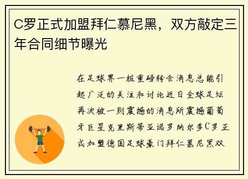 C罗正式加盟拜仁慕尼黑，双方敲定三年合同细节曝光