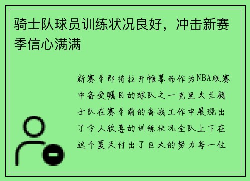 骑士队球员训练状况良好，冲击新赛季信心满满