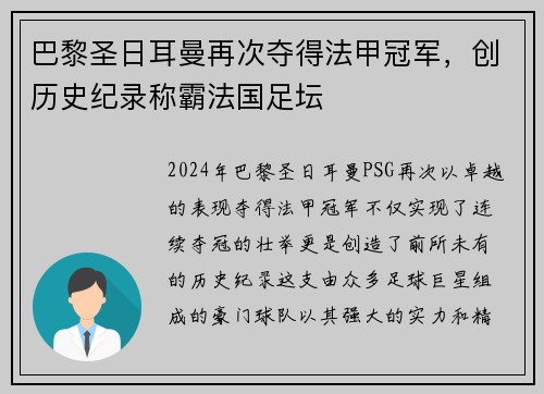 巴黎圣日耳曼再次夺得法甲冠军，创历史纪录称霸法国足坛