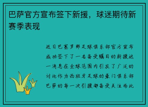 巴萨官方宣布签下新援，球迷期待新赛季表现