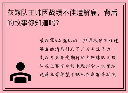 灰熊队主帅因战绩不佳遭解雇，背后的故事你知道吗？