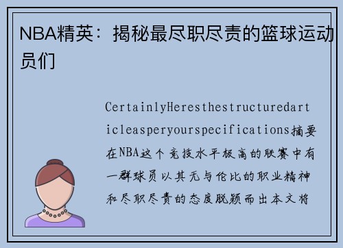 NBA精英：揭秘最尽职尽责的篮球运动员们