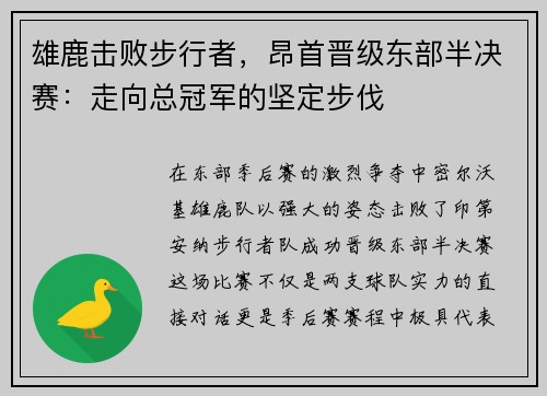 雄鹿击败步行者，昂首晋级东部半决赛：走向总冠军的坚定步伐