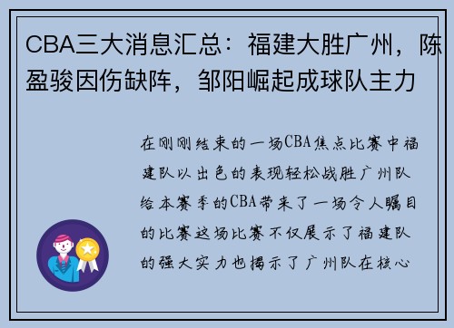 CBA三大消息汇总：福建大胜广州，陈盈骏因伤缺阵，邹阳崛起成球队主力