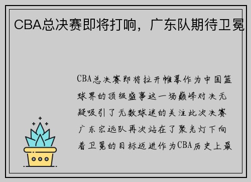 CBA总决赛即将打响，广东队期待卫冕