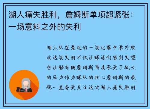 湖人痛失胜利，詹姆斯单项超紧张：一场意料之外的失利