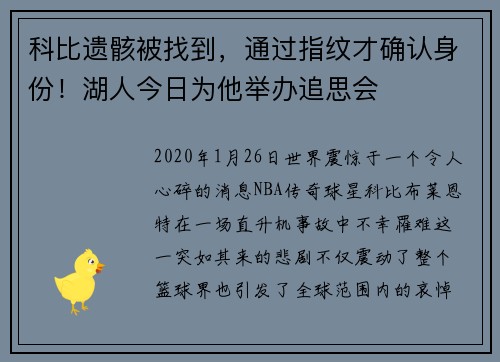 科比遗骸被找到，通过指纹才确认身份！湖人今日为他举办追思会