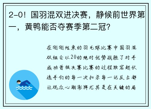 2-0！国羽混双进决赛，静候前世界第一，黄鸭能否夺赛季第二冠？