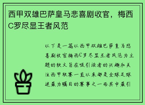 西甲双雄巴萨皇马悲喜剧收官，梅西C罗尽显王者风范